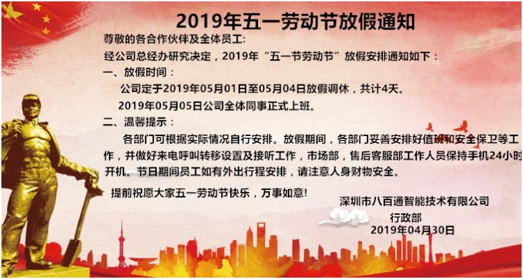 八百通智能2019年五一劳动节放假通知