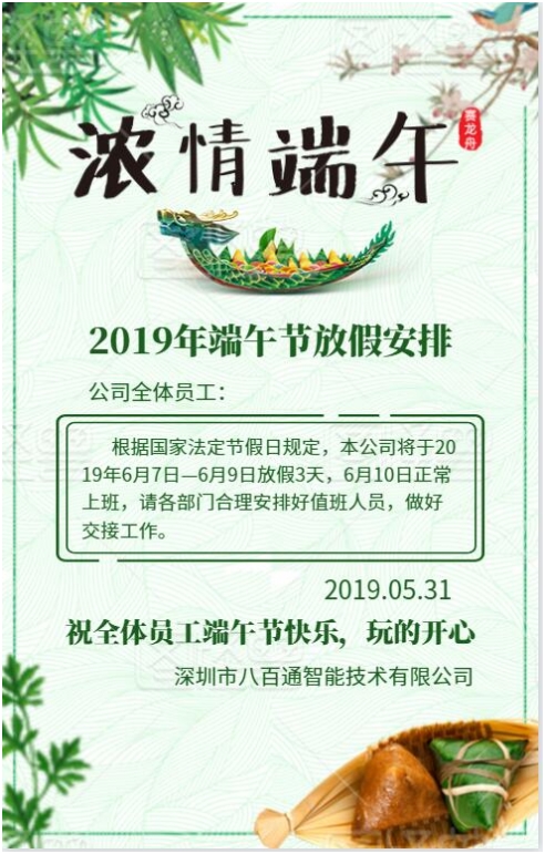 八百通智能2019年端午节放假通知